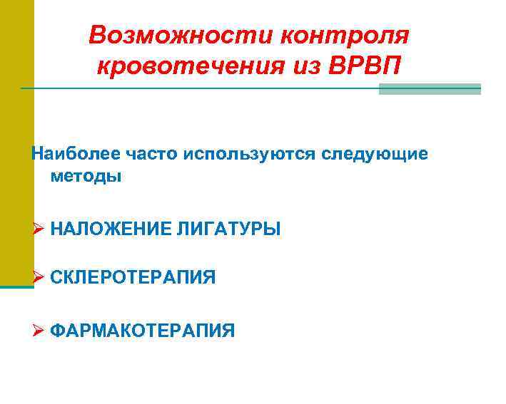 Возможности контроля кровотечения из ВРВП Наиболее часто используются следующие методы Ø НАЛОЖЕНИЕ ЛИГАТУРЫ Ø