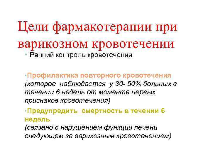 Цели фармакотерапии при варикозном кровотечении • Ранний контроль кровотечения • Профилактика повторного кровотечения (которое