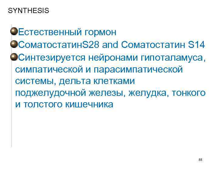SYNTHESIS Естественный гормон Соматостатин. S 28 and Соматостатин S 14 Синтезируется нейронами гипоталамуса, симпатической