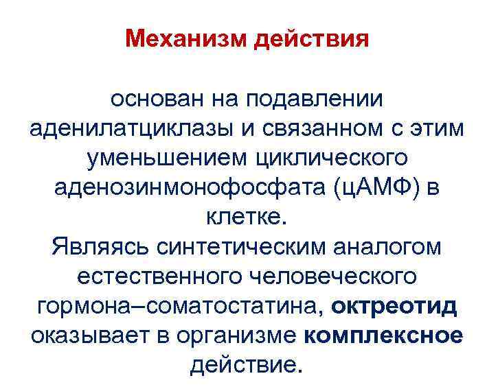 Механизм действия основан на подавлении аденилатциклазы и связанном с этим уменьшением циклического аденозинмонофосфата (ц.