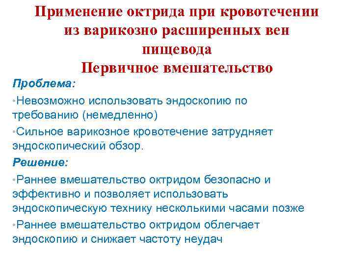Применение октрида при кровотечении из варикозно расширенных вен пищевода Первичное вмешательство Проблема: • Невозможно