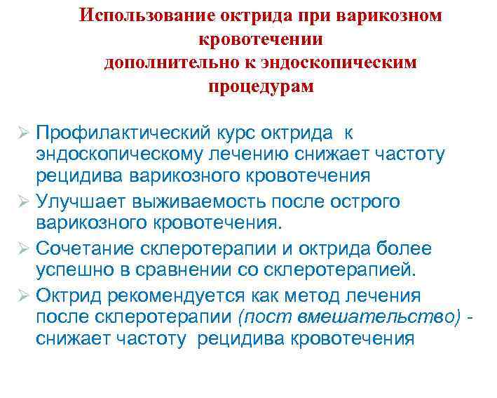 Использование октрида при варикозном кровотечении дополнительно к эндоскопическим процедурам Ø Профилактический курс октрида к