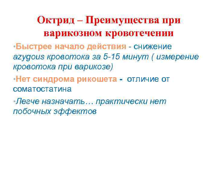 Октрид – Преимущества при варикозном кровотечении • Быстрее начало действия - снижение azygous кровотока