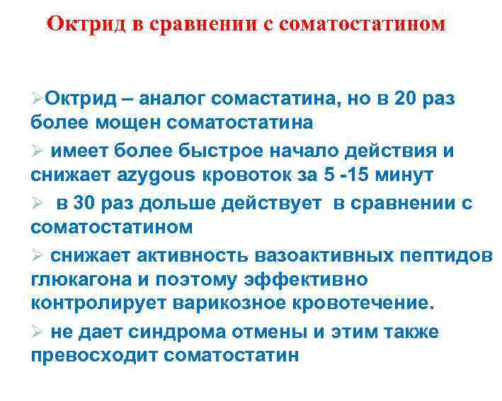 Октрид в сравнении с соматостатином ØОктрид – аналог сомастатина, но в 20 раз более