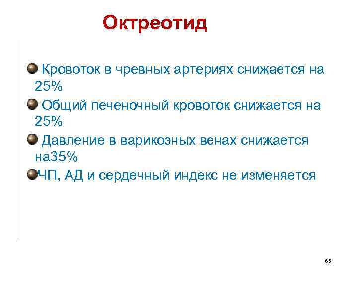 Октреотид Кровоток в чревных артериях снижается на 25% Общий печеночный кровоток снижается на 25%