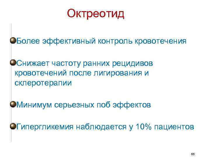  Октреотид Более эффективный контроль кровотечения Снижает частоту ранних рецидивов кровотечений после лигирования и