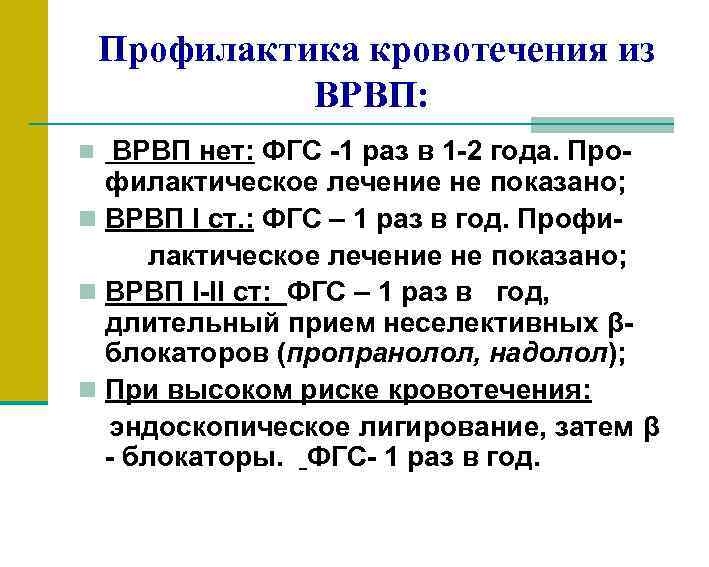 Профилактика кровотечения из ВРВП: ВРВП нет: ФГС -1 раз в 1 -2 года. Профилактическое
