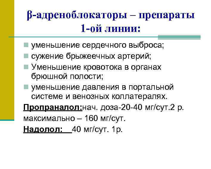 β-адреноблокаторы – препараты 1 -ой линии: n уменьшение сердечного выброса; n сужение брыжеечных артерий;
