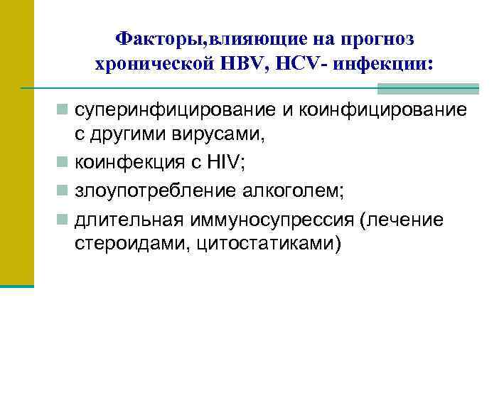 Факторы, влияющие на прогноз хронической HBV, HCV- инфекции: n суперинфицирование и коинфицирование с другими