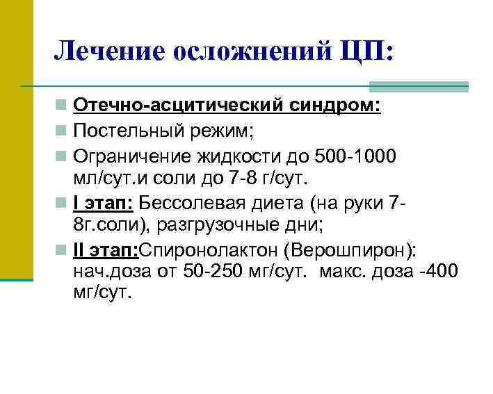 Лечение осложнений ЦП: n Отечно-асцитический синдром: n Постельный режим; n Ограничение жидкости до 500