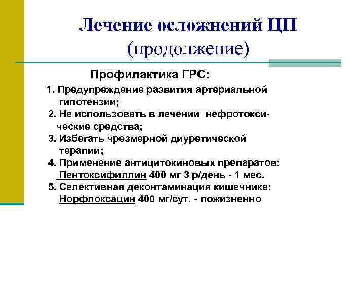 Лечение осложнений ЦП (продолжение) Профилактика ГРС: 1. Предупреждение развития артериальной гипотензии; 2. Не использовать