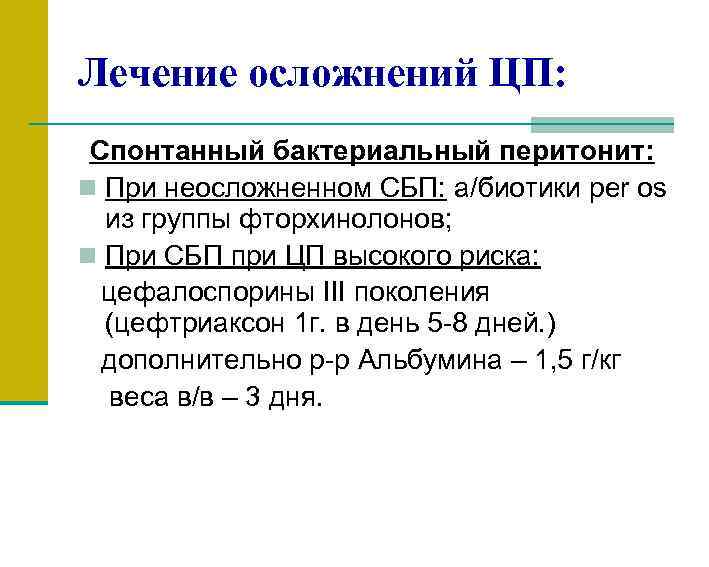 Лечение осложнений ЦП: Спонтанный бактериальный перитонит: n При неосложненном СБП: а/биотики per os из