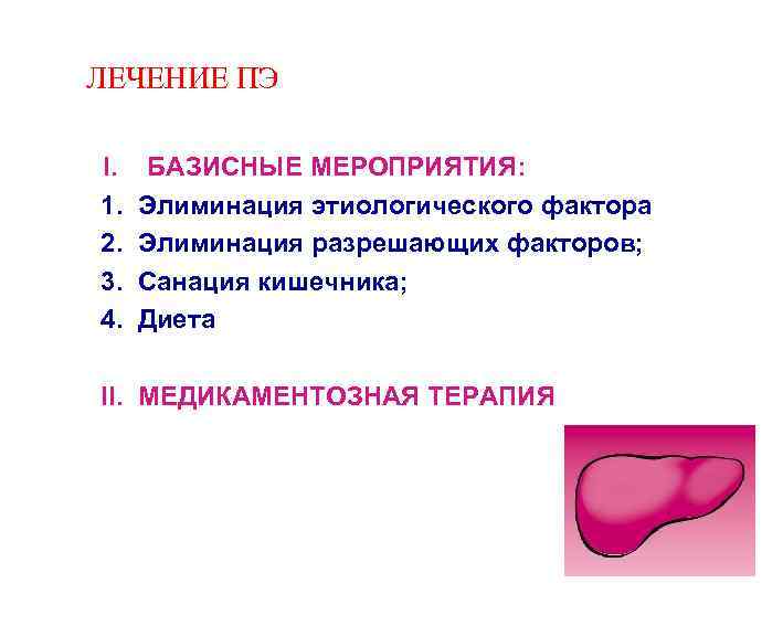 ЛЕЧЕНИЕ ПЭ I. 1. 2. 3. 4. БАЗИСНЫЕ МЕРОПРИЯТИЯ: Элиминация этиологического фактора Элиминация разрешающих