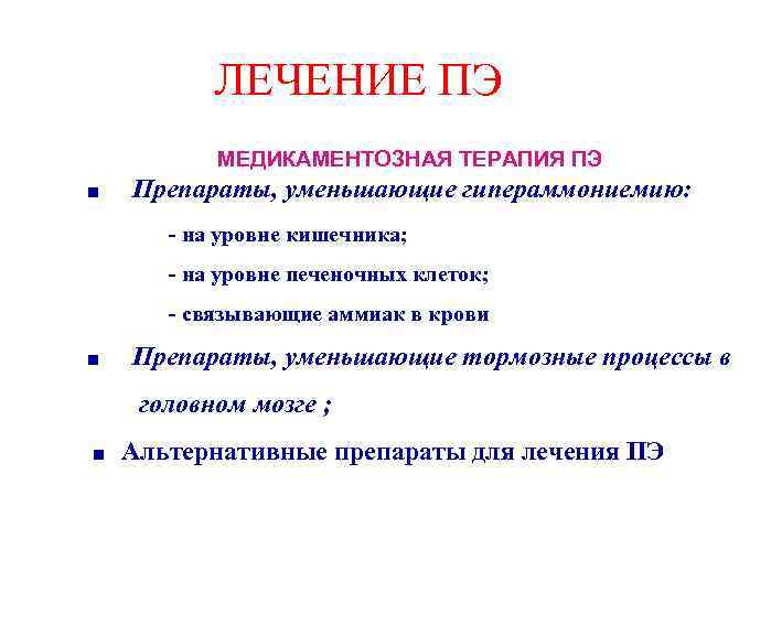 ЛЕЧЕНИЕ ПЭ МЕДИКАМЕНТОЗНАЯ ТЕРАПИЯ ПЭ ■ Препараты, уменьшающие гипераммониемию: - на уровне кишечника; -