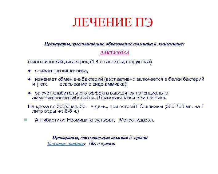 ЛЕЧЕНИЕ ПЭ Препараты, уменьшающие образование аммиака в кишечнике: ЛАКТУЛОЗА (синтетический дисахарид (1, 4 в-галактоид-фруктоза)