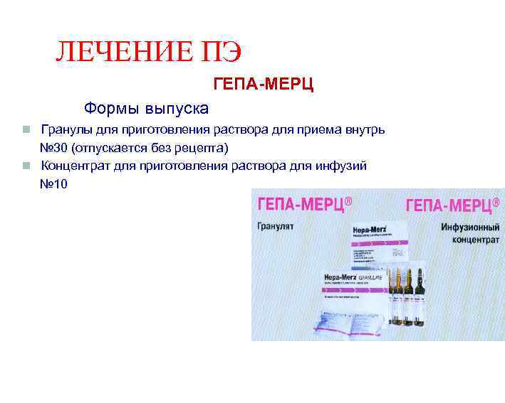 ЛЕЧЕНИЕ ПЭ ГЕПА-МЕРЦ Формы выпуска n Гранулы для приготовления раствора для приема внутрь №