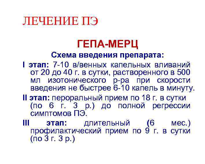 ЛЕЧЕНИЕ ПЭ ГЕПА-МЕРЦ Схема введения препарата: I этап: 7 -10 в/венных капельных вливаний от