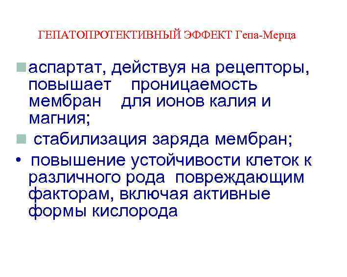 ГЕПАТОПРОТЕКТИВНЫЙ ЭФФЕКТ Гепа-Мерца n аспартат, действуя на рецепторы, повышает проницаемость мембран для ионов калия
