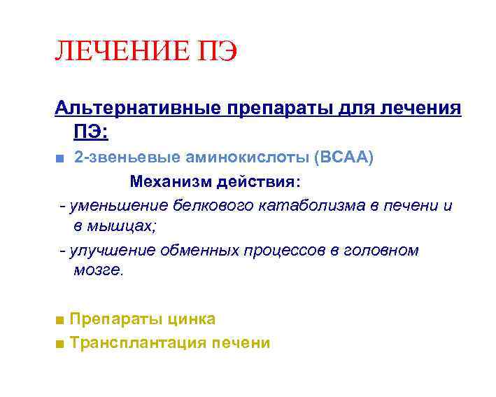 ЛЕЧЕНИЕ ПЭ Альтернативные препараты для лечения ПЭ: ■ 2 -звеньевые аминокислоты (ВСАА) Механизм действия: