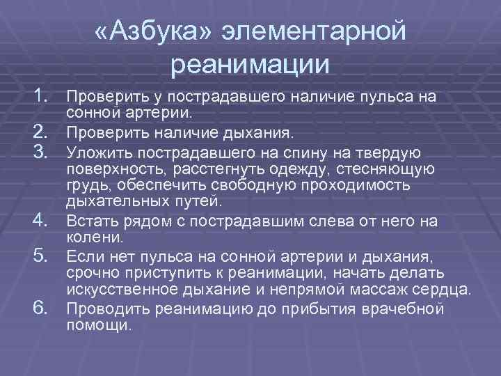  «Азбука» элементарной реанимации 1. Проверить у пострадавшего наличие пульса на 2. 3. 4.