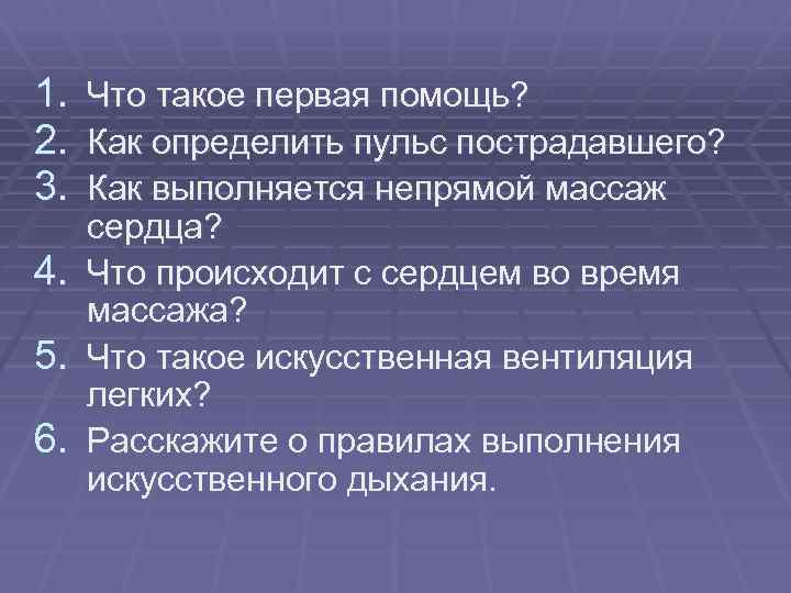 1. 2. 3. 4. 5. 6. Что такое первая помощь? Как определить пульс пострадавшего?