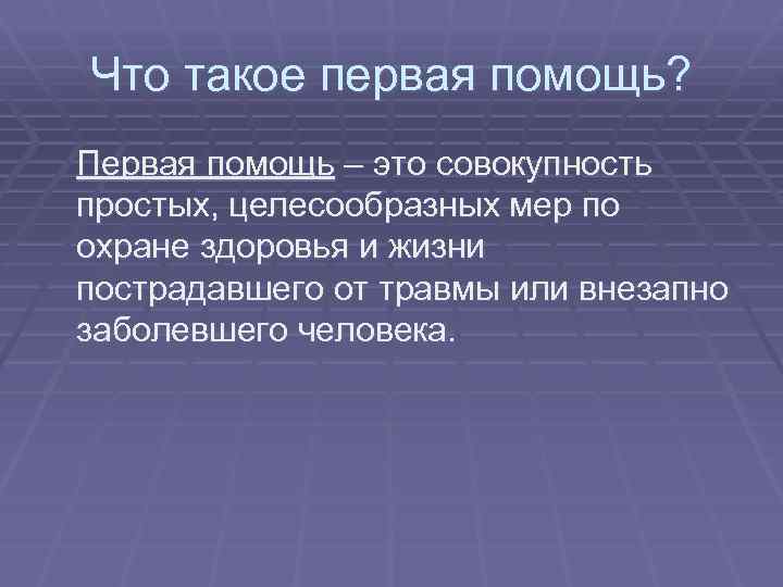 Что такое первая помощь? Первая помощь – это совокупность простых, целесообразных мер по охране