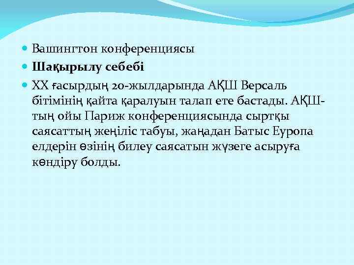  Вашингтон конференциясы Шақырылу себебі ХХ ғасырдың 20 жылдарында АҚШ Версаль бітімінің қайта қаралуын