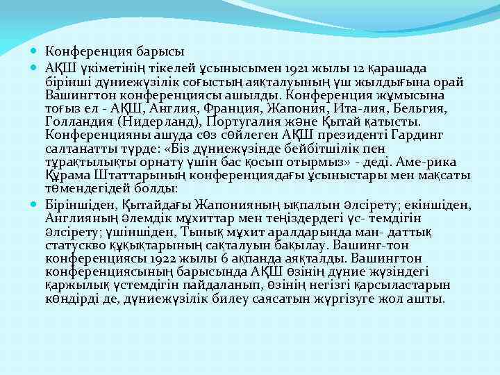 Конференция барысы АҚШ үкіметінің тікелей ұсынысымен 1921 жылы 12 қарашада бірінші дүниежүзілік соғыстың