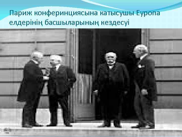 Париж конферинциясына катысушы Еуропа елдерінің басшыларының кездесуі 