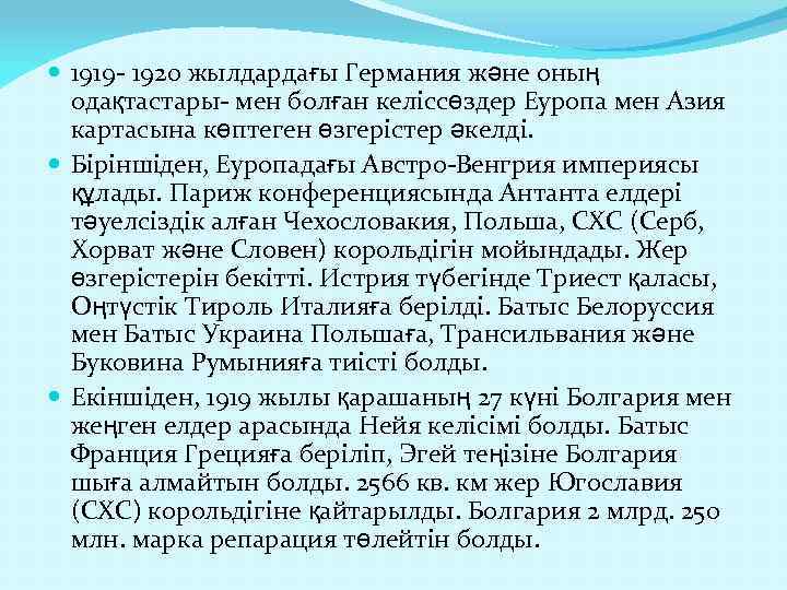  1919 1920 жылдардағы Германия және оның одақтастары мен болған келіссөздер Еуропа мен Азия