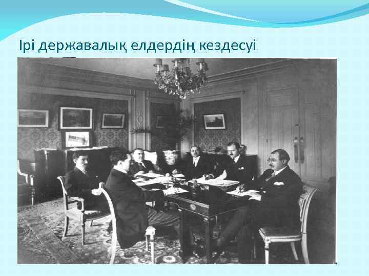 Ірі державалық елдердің кездесуі 