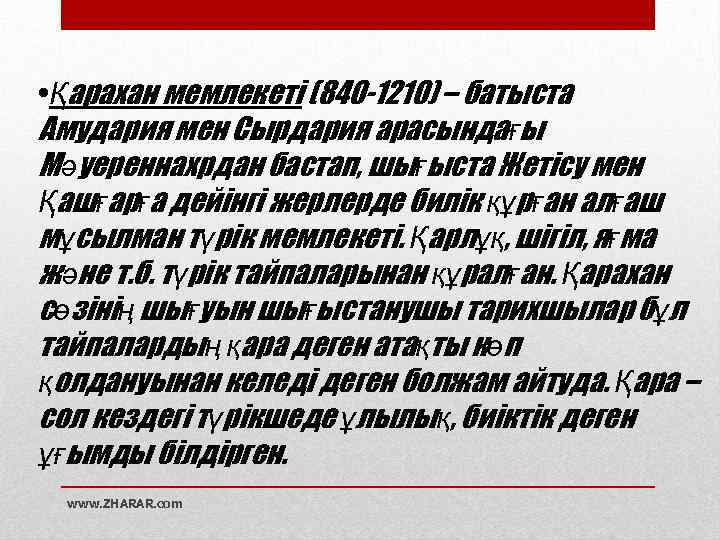  • Қарахан мемлекеті (840 -1210) – батыста Амудария мен Сырдария арасындағы Мәуереннахрдан бастап,