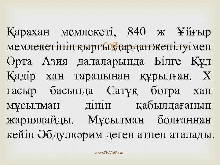 Қарахан мемлекеті, 840 ж Ұйғыр мемлекетінің қырғыздардан жеңілуімен Орта Азия далаларында Білге Құл Қадір