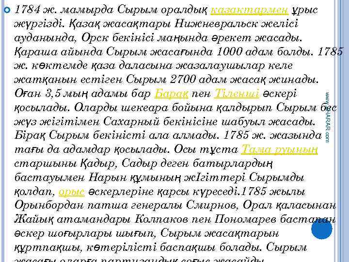  www. ZHARAR. com 1784 ж. мамырда Сырым оралдық казактармен ұрыс жүргізді. Қазақ жасақтары