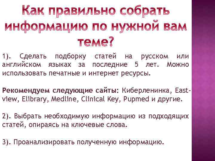 1). Сделать подборку статей на русском или английском языках за последние 5 лет. Можно