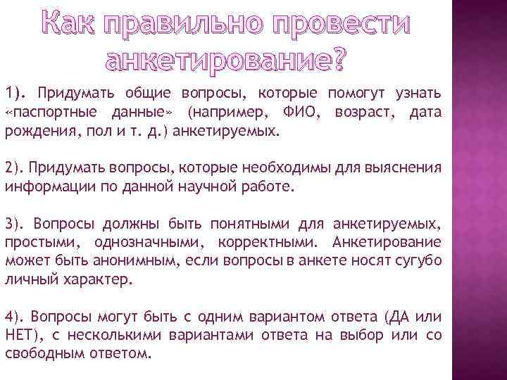 Как правильно провести анкетирование? 1). Придумать общие вопросы, которые помогут узнать «паспортные данные» (например,