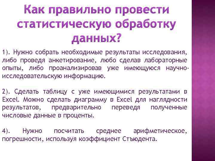 Как правильно провести статистическую обработку данных? 1). Нужно собрать необходимые результаты исследования, либо проведя