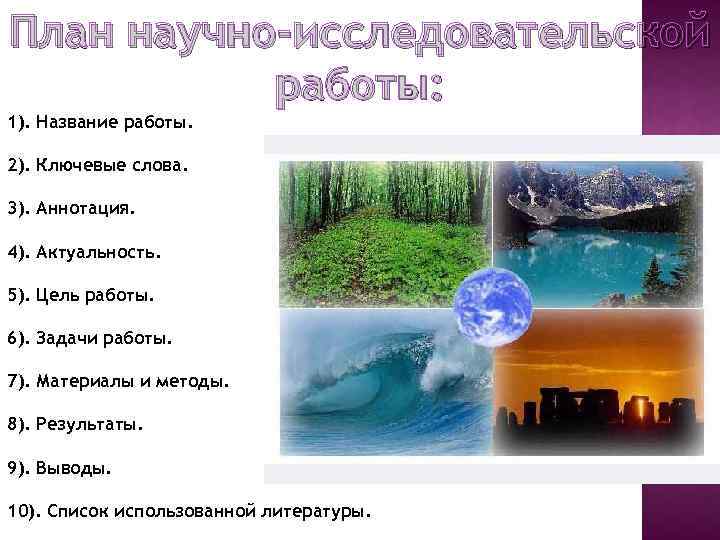 План научно-исследовательской работы: 1). Название работы. 2). Ключевые слова. 3). Аннотация. 4). Актуальность. 5).
