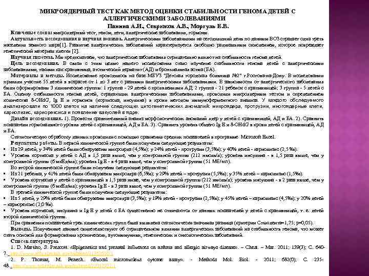 МИКРОЯДЕРНЫЙ ТЕСТ КАК МЕТОД ОЦЕНКИ СТАБИЛЬНОСТИ ГЕНОМА ДЕТЕЙ С АЛЛЕРГИЧЕСКИМИ ЗАБОЛЕВАНИЯМИ Панина А. И.