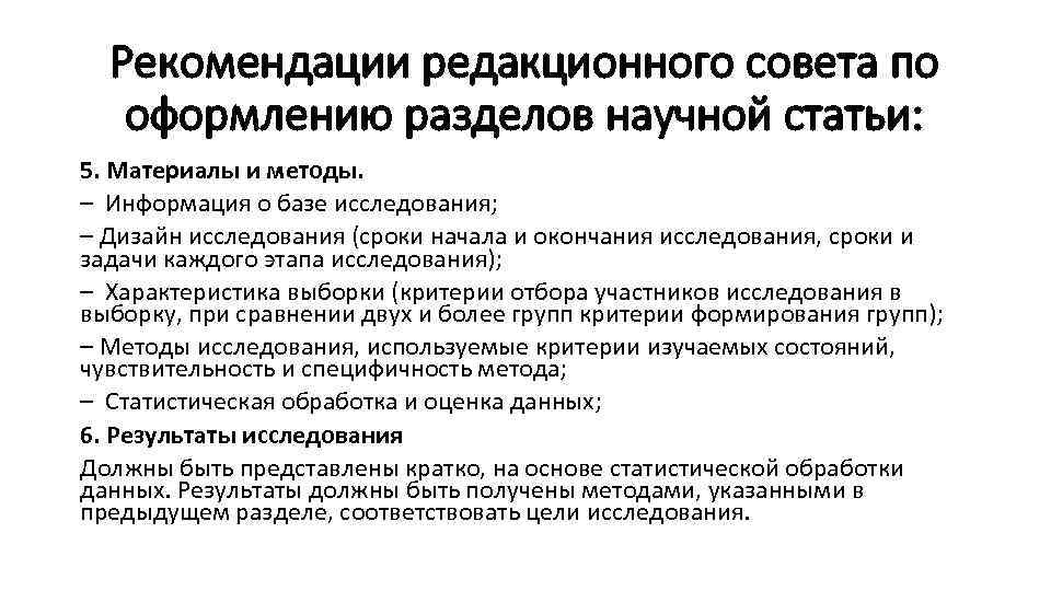 Рекомендации редакционного совета по оформлению разделов научной статьи: 5. Материалы и методы. – Информация