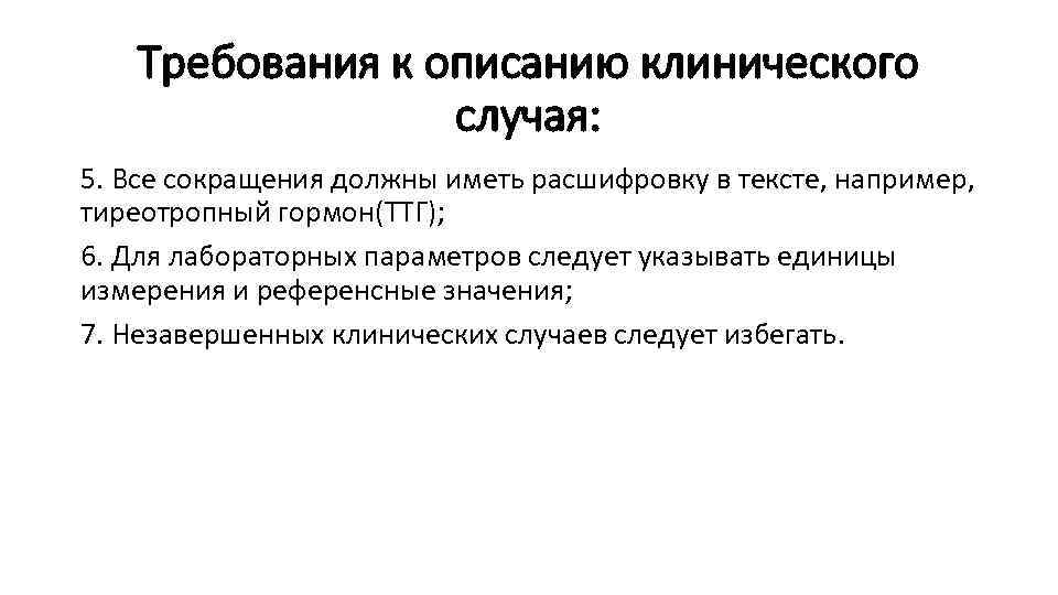 Требования к описанию клинического случая: 5. Все сокращения должны иметь расшифровку в тексте, например,