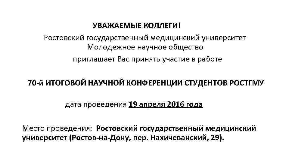 Сайт рост гму. Уважаемые коллеги приглашаем вас принять участие в 3 конференции.