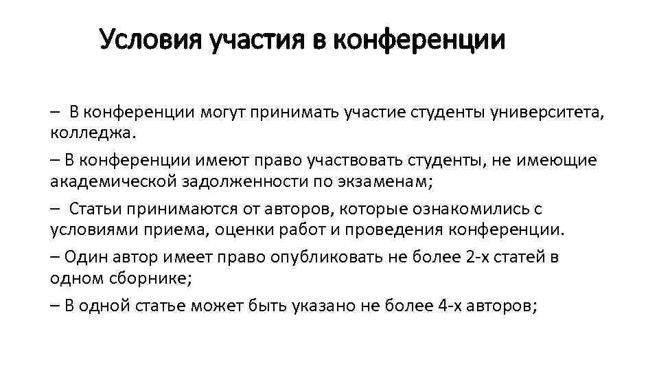 Условия участия в конференции – В конференции могут принимать участие студенты университета, колледжа. –