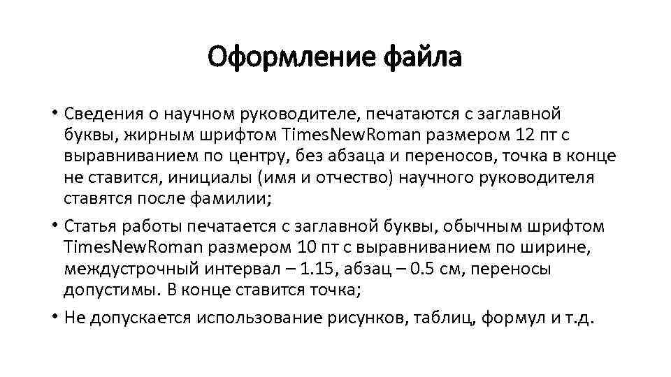 Оформление файла • Сведения о научном руководителе, печатаются с заглавной буквы, жирным шрифтом Times.