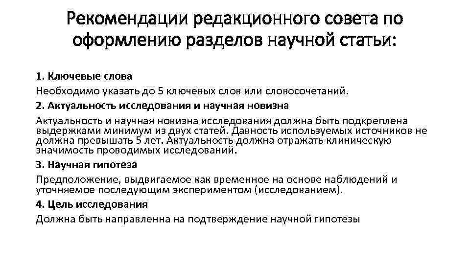 Рекомендации редакционного совета по оформлению разделов научной статьи: 1. Ключевые слова Необходимо указать до