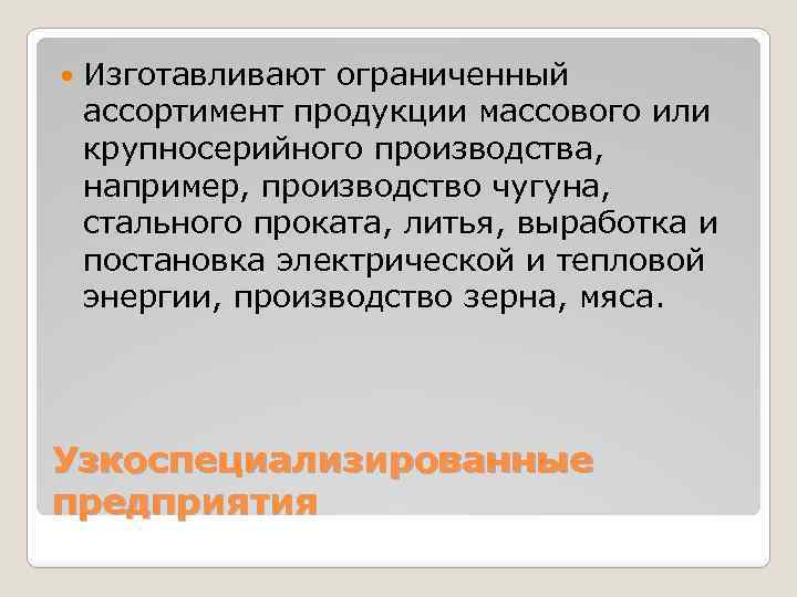  Изготавливают ограниченный ассортимент продукции массового или крупносерийного производства, например, производство чугуна, стального проката,