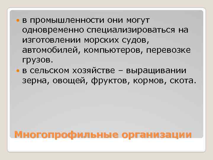 в промышленности они могут одновременно специализироваться на изготовлении морских судов, автомобилей, компьютеров, перевозке грузов.