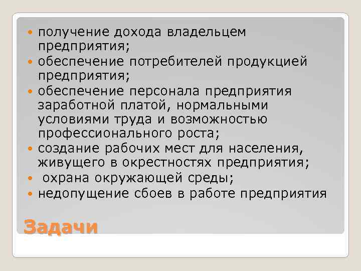  получение дохода владельцем предприятия; обеспечение потребителей продукцией предприятия; обеспечение персонала предприятия заработной платой,