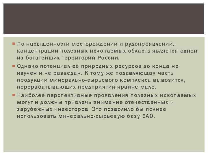  По насыщенности месторождений и рудопроявлений, концентрации полезных ископаемых область является одной из богатейших