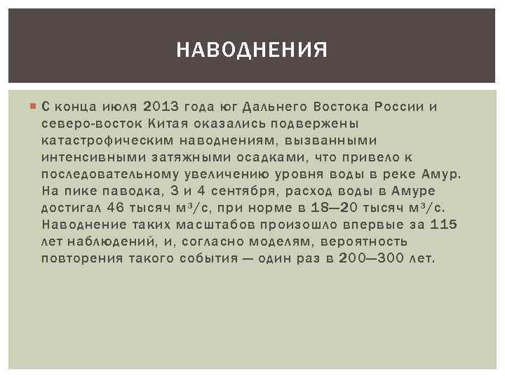 НАВОДНЕНИЯ С конца июля 2013 года юг Дальнего Востока России и северо-восток Китая оказались